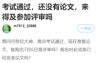 高會考試合格！卻因為論文不能拿到高會證書？