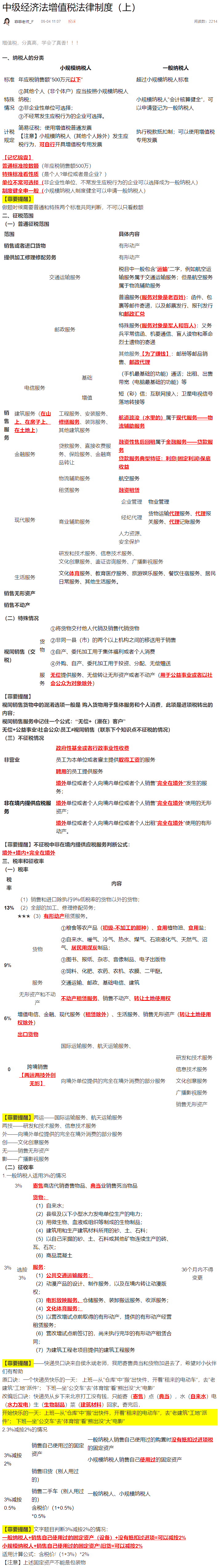 菲要幫你！中級經(jīng)濟法增值稅分真高卻學(xué)不好？王菲菲老師筆記+口訣