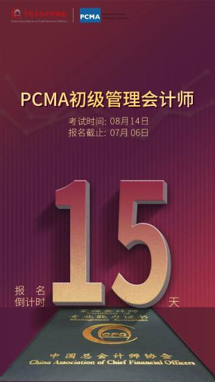 PCMA考試倒計時15天