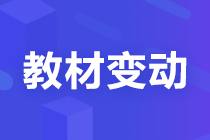 【考生關(guān)注】2022注會(huì)《稅法》教材變化已公布！