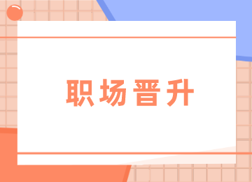 會(huì)計(jì)如何晉升成財(cái)務(wù)主管？