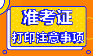 7月期貨從業(yè)考試準(zhǔn)考證打印注意事項！