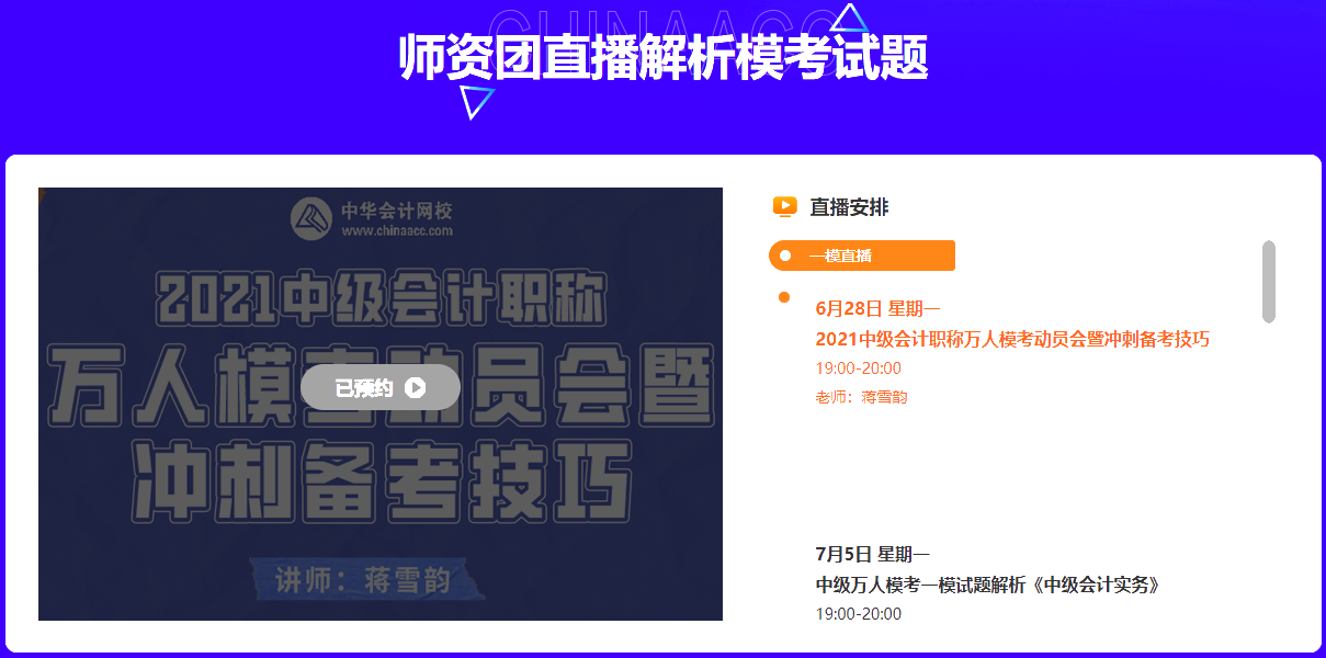 中級(jí)會(huì)計(jì)萬(wàn)人?？荚兕A(yù)告~師資團(tuán)直播解析&更有好禮相送