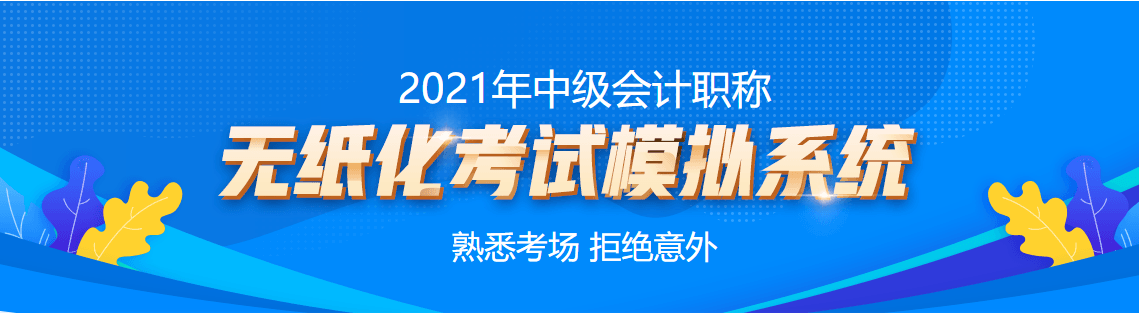 它來了它來了！它帶著中級會計職稱無紙化考試模擬系統(tǒng)走來了！