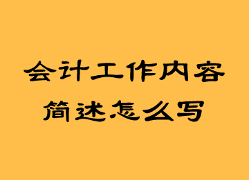 會計工作內容簡述怎么寫？