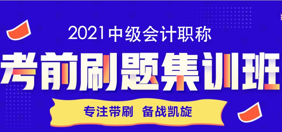 考前刷題集訓(xùn)班來啦！專注帶刷~備戰(zhàn)凱旋！