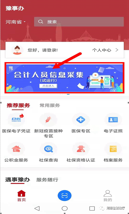 河南省會(huì)計(jì)人員信息采集移動(dòng)端上線了