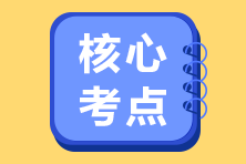 注會(huì)《經(jīng)濟(jì)法》精選必背法條七大類（六）