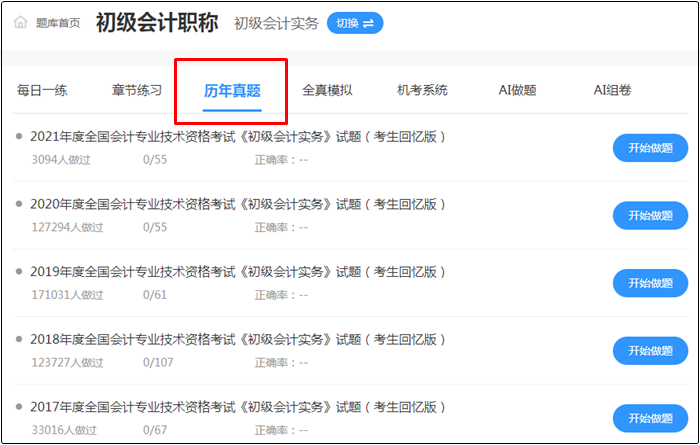 2022年初級(jí)會(huì)計(jì)考試哪里找靠譜的題庫(kù)？