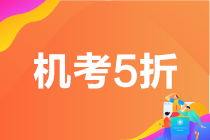 6月基金從業(yè)考試成績查詢?nèi)肟冢〔榉旨緳C(jī)考5折限時限量購>>