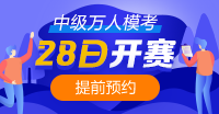 重要消息~中級會計職稱萬人?？即筚?月28日開賽！