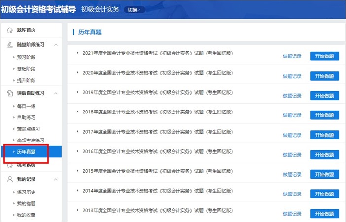 初級(jí)會(huì)計(jì)職稱考試歷年試題在哪找到？