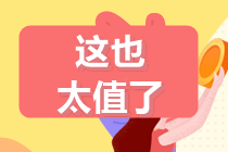 6月29-30日:注會(huì)高端班分期立省手續(xù)費(fèi)！最高可18期分期~