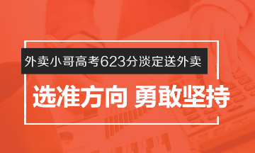 #外賣小哥高考623分淡定送外賣# 選準(zhǔn)方向 勇敢堅(jiān)持！