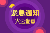 2021注會報(bào)名交費(fèi)結(jié)束后 你必須要做的3件大事！