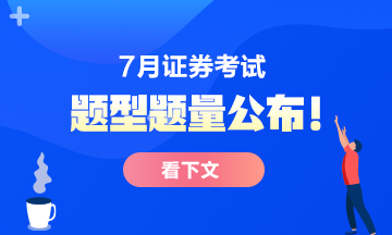 7月份證券從業(yè)考試題型題量公布！