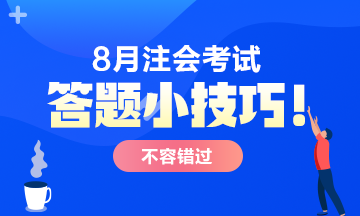 【答題小技巧】注會考試主觀題 這樣答多拿分！