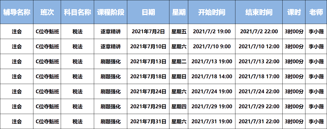 2021注會C位奪魁班《稅法》課表