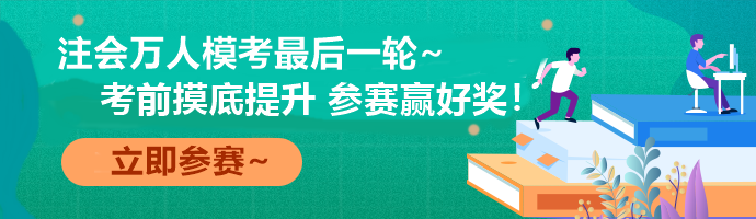 注會(huì)萬人?？际展儋愂?考前最后一次全真模擬！