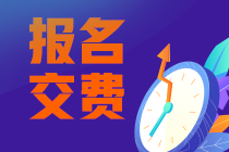 好消息！2022注會報名交費期間可調(diào)整所報科目！