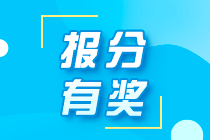 2021年秦皇島初級(jí)職稱考生能參加網(wǎng)校的報(bào)分領(lǐng)獎(jiǎng)活動(dòng)嗎？