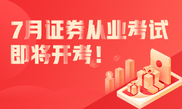 7月份證券從業(yè)資格考試即將開考！