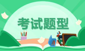 2021年期貨從業(yè)考試時間及考試題型？