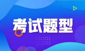 山西省2022年初級(jí)會(huì)計(jì)考試題型是什么？