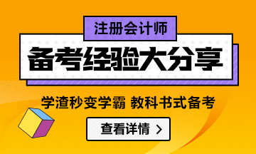 注會(huì)一年過多科 學(xué)渣變學(xué)霸經(jīng)驗(yàn)分享匯總（純干貨）