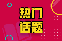 吉林長春注會考生注意 準考證打印時間提醒來啦!