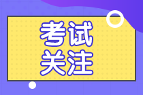 考試提前 你準(zhǔn)備好了嗎？江西南昌注會(huì)考試考試時(shí)間安排