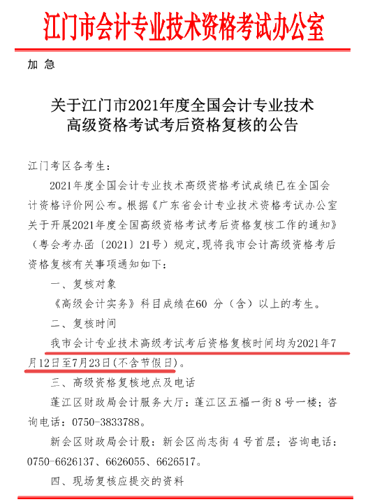 廣東江門(mén)2021年高會(huì)計(jì)師考后資格復(fù)核公告