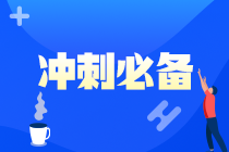 @2021注會(huì)考生 《財(cái)管》考前30天沖刺計(jì)劃來了 快快查收！