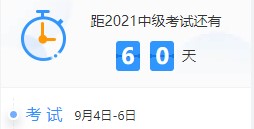 百天陪學(xué)不停更：2021中級會計考試倒計時60-51天計劃表