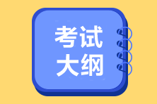 2022年初級會計考試大綱電子版請查收~