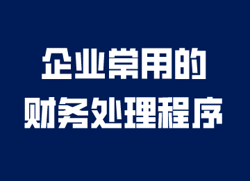 企業(yè)常用的財(cái)務(wù)處理程序，你知道嗎？