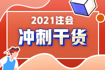 注會在職考生請注意！《財管》備考重點來了！答應(yīng)我 背下來（四）