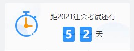 2021注會各科難度解析：哪個科最難？哪科最簡單？