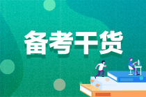 想要兩年拿下CPA六科？你該這樣學(xué)習(xí)！