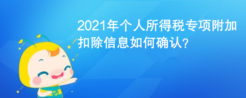 2021年個人所得稅專項附加扣除信息如何確認？