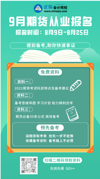 干貨分享！拉薩9月期貨從業(yè)考試科目！