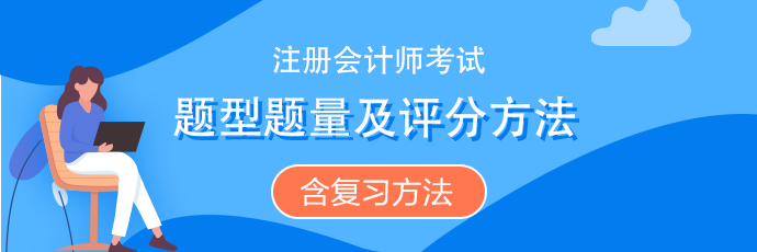 注會《會計》題型題量、評分扣分方法（含沖刺復習方法）