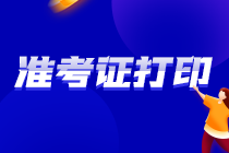 江西新余2021注會準考證打印定在這幾天！速看