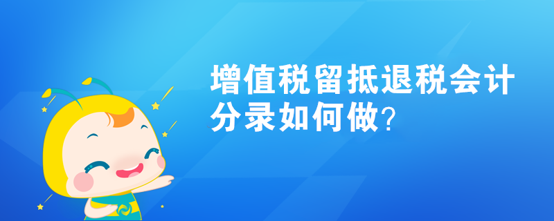 增值稅留抵退稅會計(jì)分錄如何做？