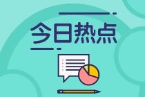 考過(guò)中級(jí)考CMA有免試科目嗎？CMA與中級(jí)考試