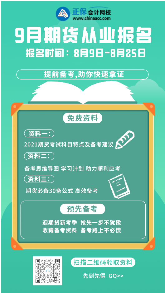 考情重點關注！上海9月期貨從業(yè)資格考試時間!