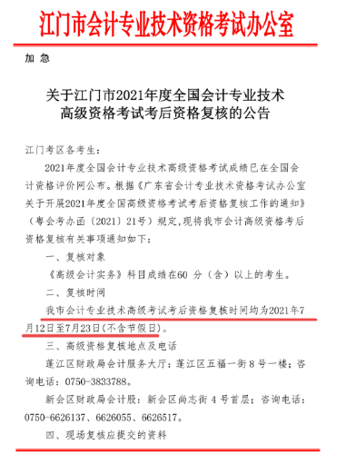 2021年廣東江門(mén)高級(jí)會(huì)計(jì)考后資格審核12日開(kāi)始