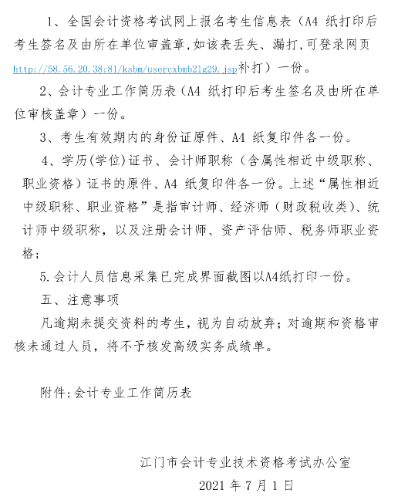 2021年廣東江門(mén)高級(jí)會(huì)計(jì)考后資格審核12日開(kāi)始