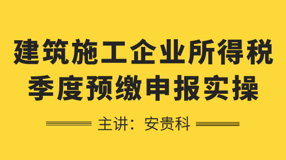 建筑施工如何進(jìn)行企業(yè)所得稅季度預(yù)繳申報(bào)？學(xué)習(xí)！