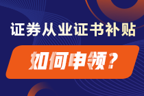 成功拿下證券從業(yè)證書 這些補(bǔ)貼你領(lǐng)了嗎？